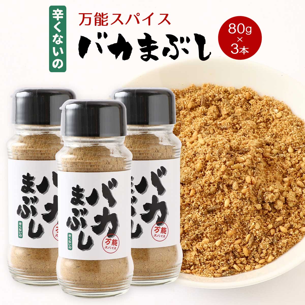 スパイス 3個セット [QuestP'age] バカ�