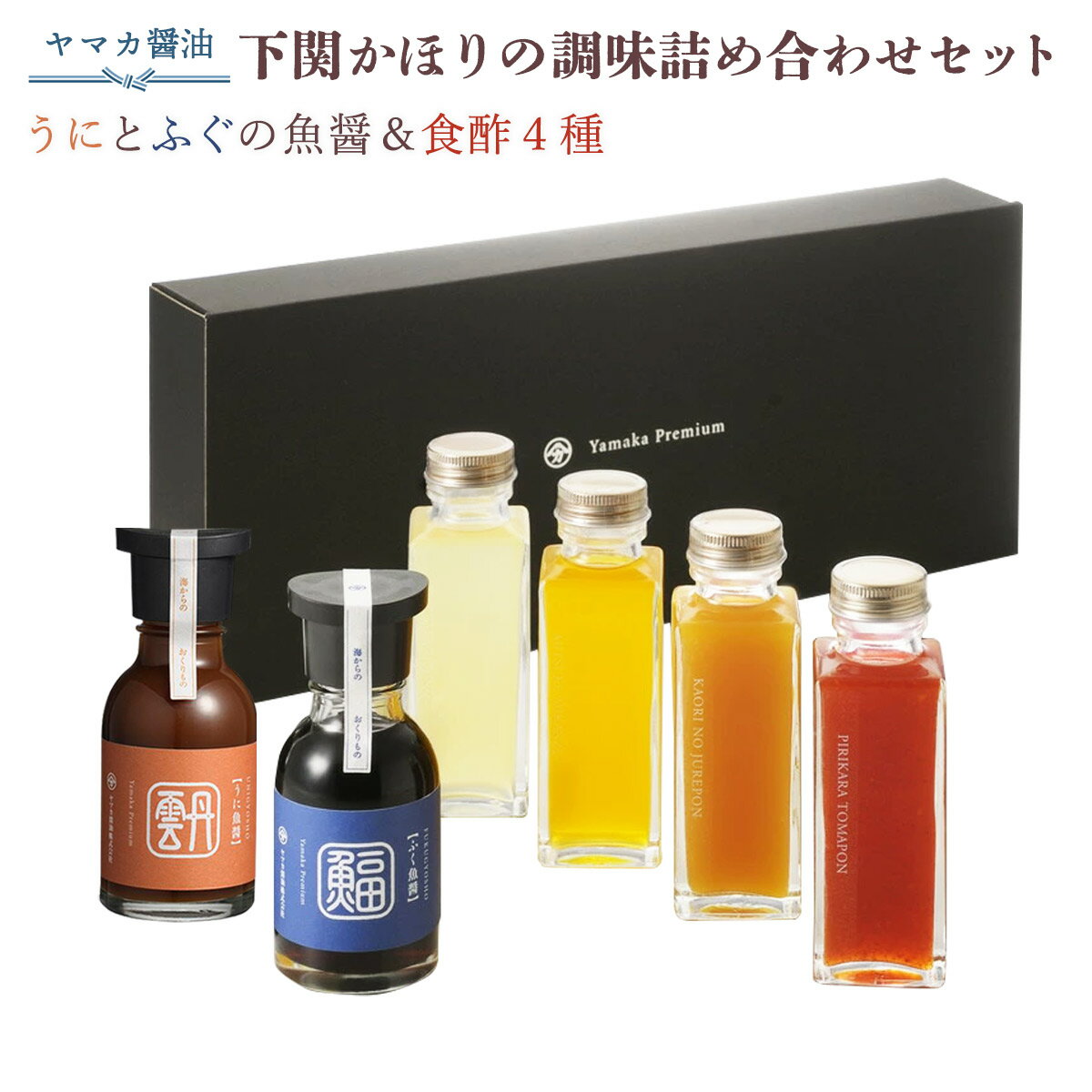 [ヤマカ醤油] 調味料 かほりの調味 詰め合わせ セット 6種 /うにとふぐの魚醤＆食酢(かほりのジュレポン・ゆず塩ポン酢・味付けみかん酢・ぴりからトマポン)/ギフト/祝い/贈り物 母の日 無着色 取り寄せ 父の日 敬老の日 プレゼント 健康 美容 美肌 アソート 中元 歳暮