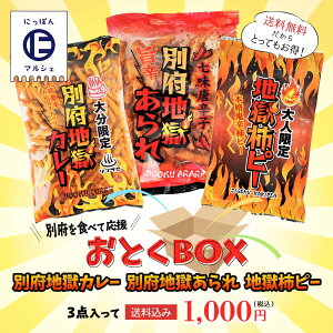 送料無料【 訳あり/アウトレット 】別府を食べて応援! 激辛 おとくBOX 今だけ 500円 /賞味期限間近/福袋/訳アリ/アウトレット/お得/福袋/半額以下/もったいない/食品ロス/柿ピー/辛い/あられ/カレースナック