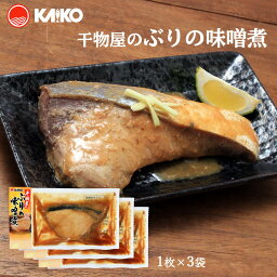 送料無料 [海幸] 煮つけ 干物屋のぶりの味噌煮 1枚×3袋 /魚のおかず 煮付け レンジ ブリ 鰤 温めるだけ 簡単調理 魚のおかず ご飯のお供 レンジ お取り寄せ