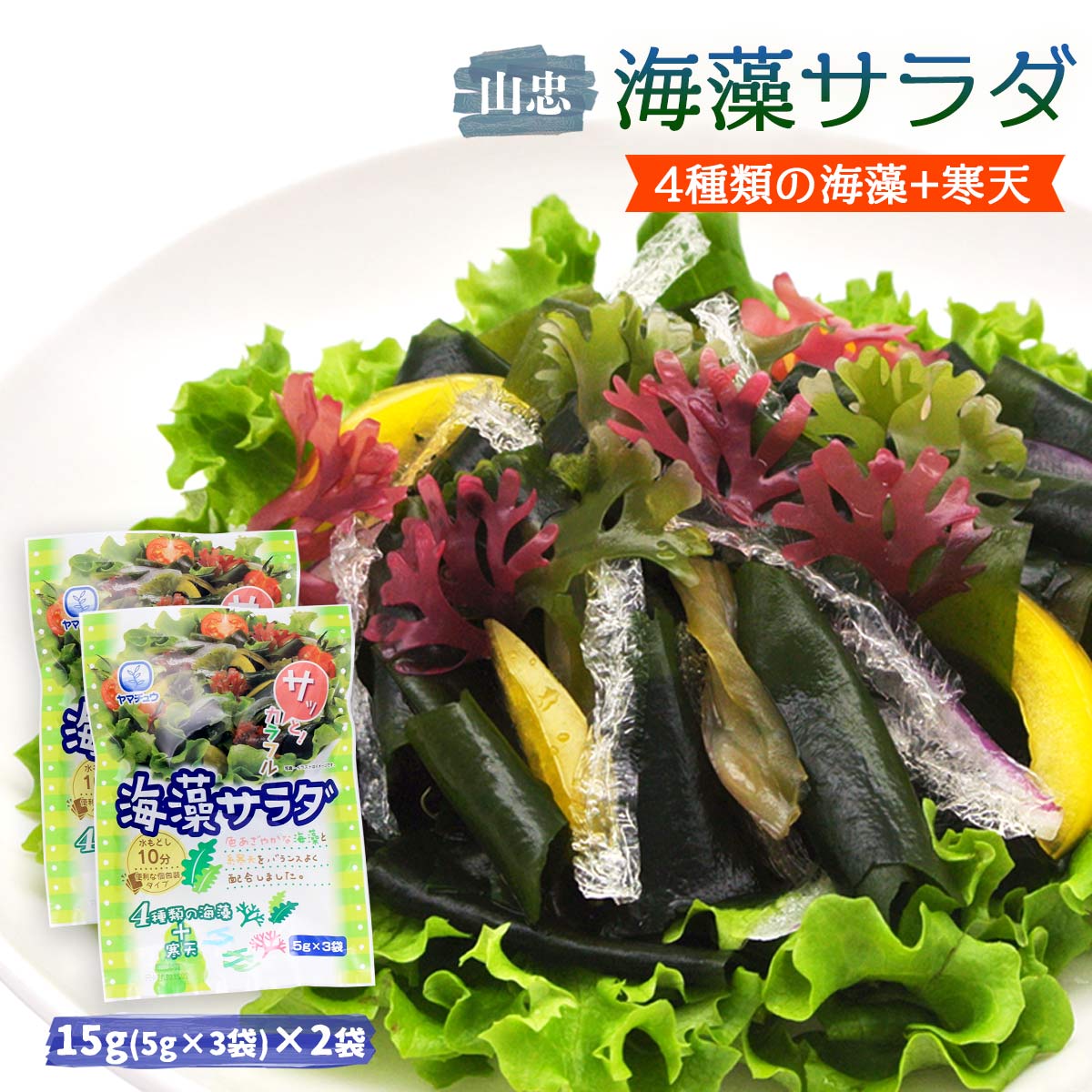 【スーパーセール価格】[山忠] 海藻サラダ 15g(5g×3袋...