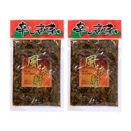 送料無料 [風来軒] 漬物 辛し高菜 250g×2袋セット /高菜 つけもの そうざい おかず 辛子高菜