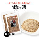 送料無料  調味料 スモーク塩こしょう 美香 燻っ胡 袋 80g×2袋セット /いぶしっこ 山桜 チップ 塩胡椒 スモークペッパー ガーリック 燻製 スモーク風味 天日塩 九州 福岡県 玄界灘 野次馬 野菜炒め 焼肉 から揚げ バーベキュー パスタ サラダ 下味付け