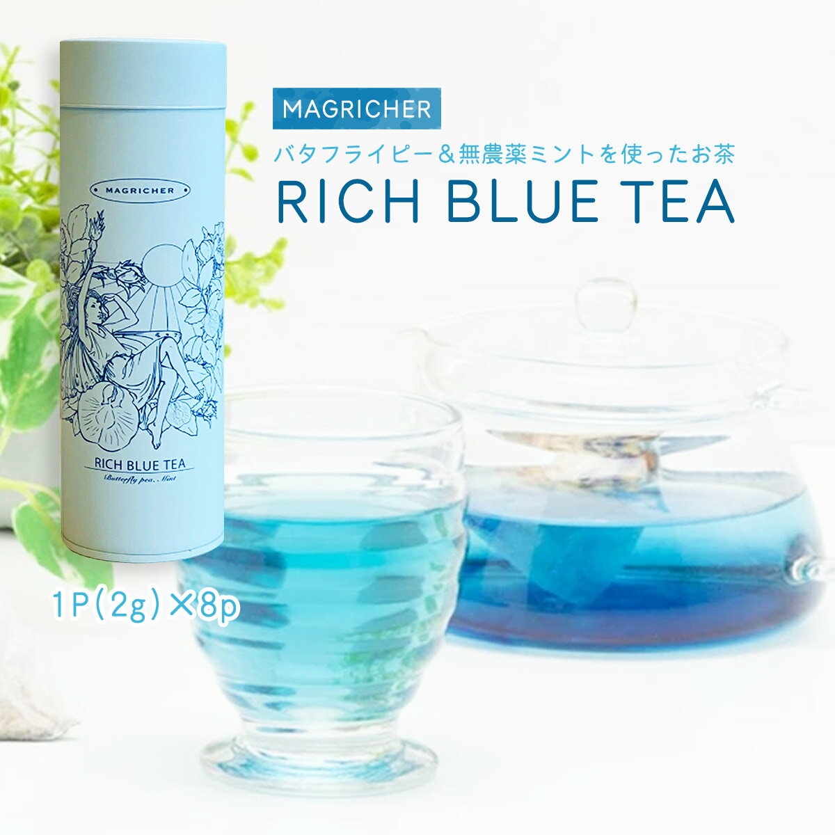 [MAGRI] バタフライピー RICH BLUE TEA (1P) 2g×8p /ティーパック お茶 青いお茶 宮崎県 健康 美意識 美容 バタフライピー 酸 ピンク色 変色 アントシアニン ポリフェノール アンチエイジング 健康志向 リラックス効果 シャトーマンゴー マグリ 農作物 飲料