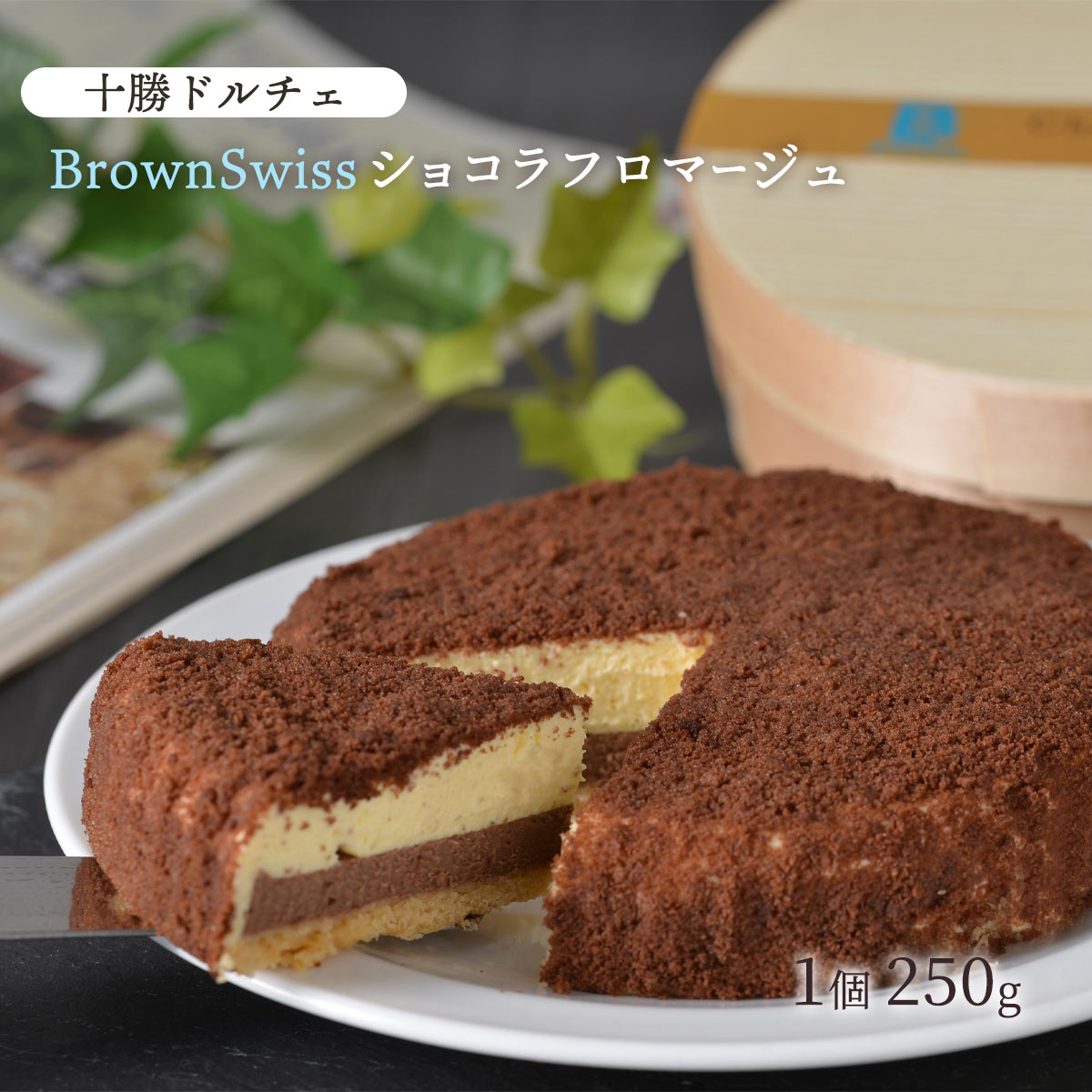  BrownSwissショコラフロマージュ 1個 250g /チョコケーキ フロマージュ スイーツ デザート ギフト 北海道産クリームチーズ 2層 お取り寄せスイーツ 送料無料