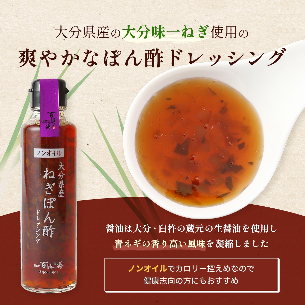 【楽天スーパーセール 10%オフ】 ぽん酢ドレッシング [三洋産業] 大分県産 ねぎぽん酢ドレッシング 150ml×3本セット /ぽん酢 ポン酢 大分県産 ドレッシング 調味料 ノンオイルドレッシング 瓶入り 大分県 百膳の夢 別府 nipponmarche-10034308 にじデパート楽天市場店 サンプル画像2