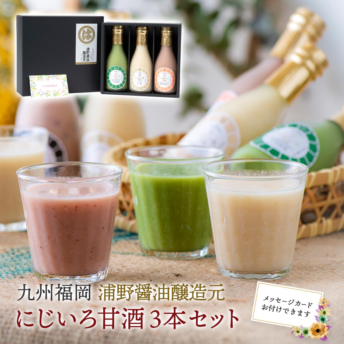 ギフト可 甘酒 送料無料 [浦野醤油醸造元] にじいろ甘酒 3本セット ミニボトル 190g×3本(米糀・八女抹茶・博多あまおう) 誕生日 母 プレゼント ギフト 甘酒 産直のサムネイル