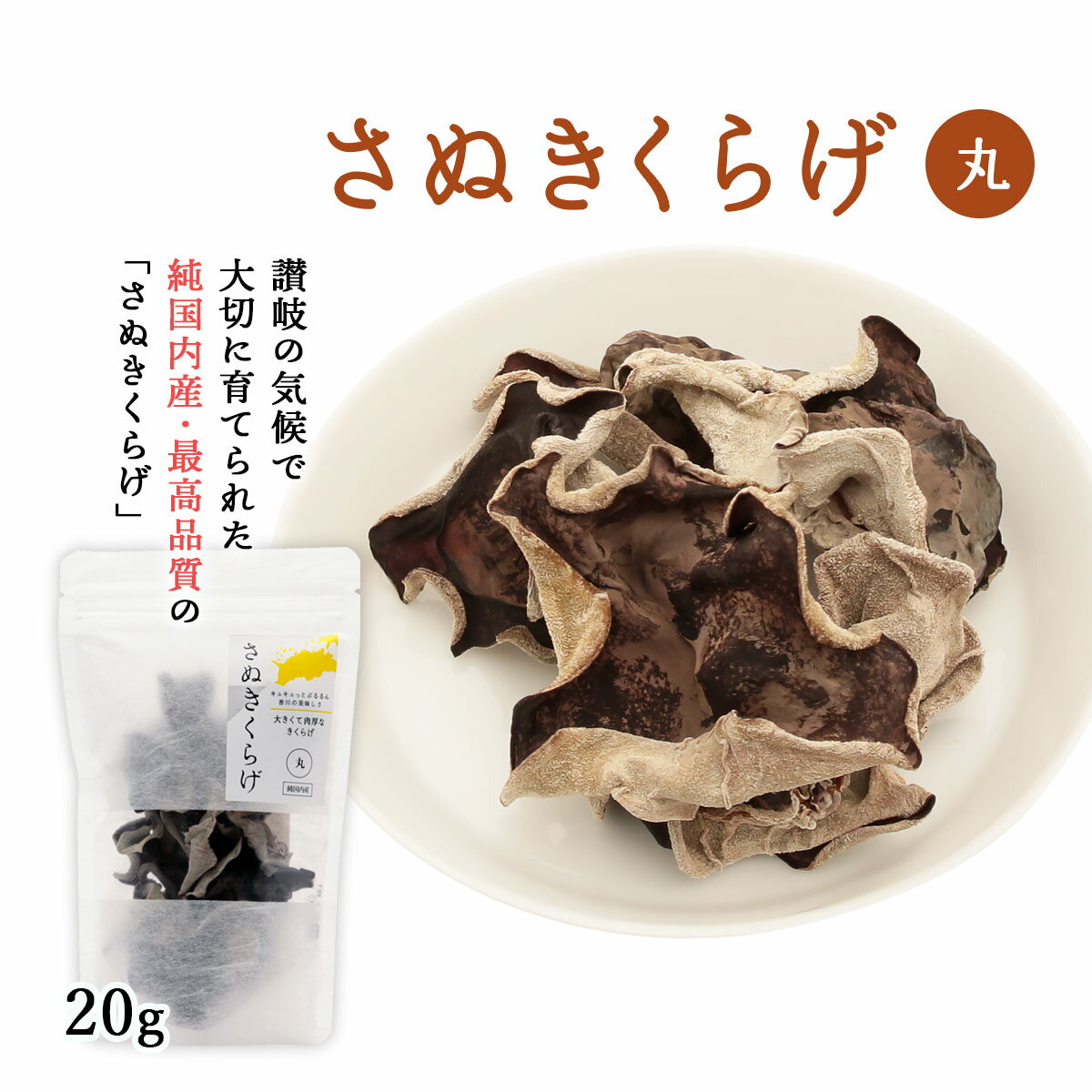 【スーパーセール価格】送料無料 [きくらげハウス] 乾燥 きくらげ さぬきくらげ 丸 20g/讃岐/天日乾燥/肉厚/香川県産/キクラゲ/木耳/純国内産/ビタミンD/食物繊維