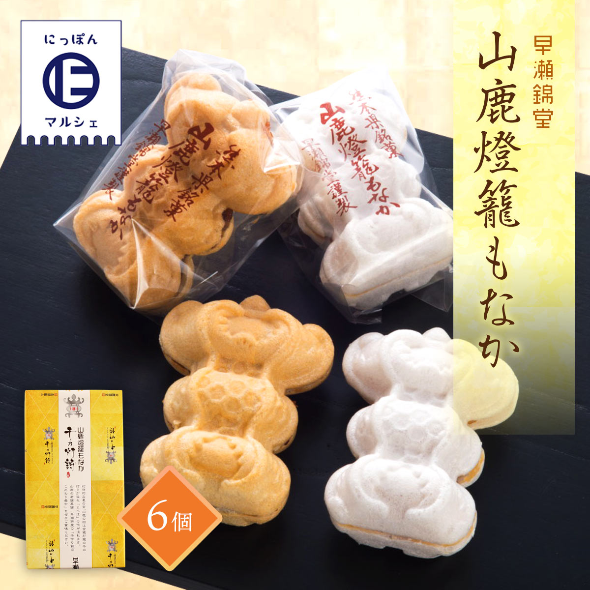 [早瀬錦堂] 最中 山鹿燈籠もなか 6個 /ギフト 熊本 最中 和菓子 モナカ 土産 名物 取り寄せ ギフト 贈り物 プレゼント 父の日 母の日 ..