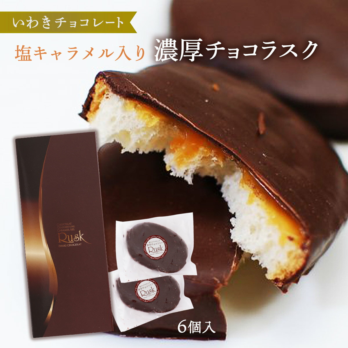 [いわきチョコレート] チョコレート 濃厚チョコ ラスク 6個/ バレンタイン ホワイトデー 土産 /いわき/チョコレート/福島/塩キャラメル/濃厚/チョコラスク/オリジナル/ボンボンショコラ/焼き菓子/融合/独創的/ラスク/キャラメル/軽いお菓子/新食感/塩/さくさく/焼き菓子のサムネイル