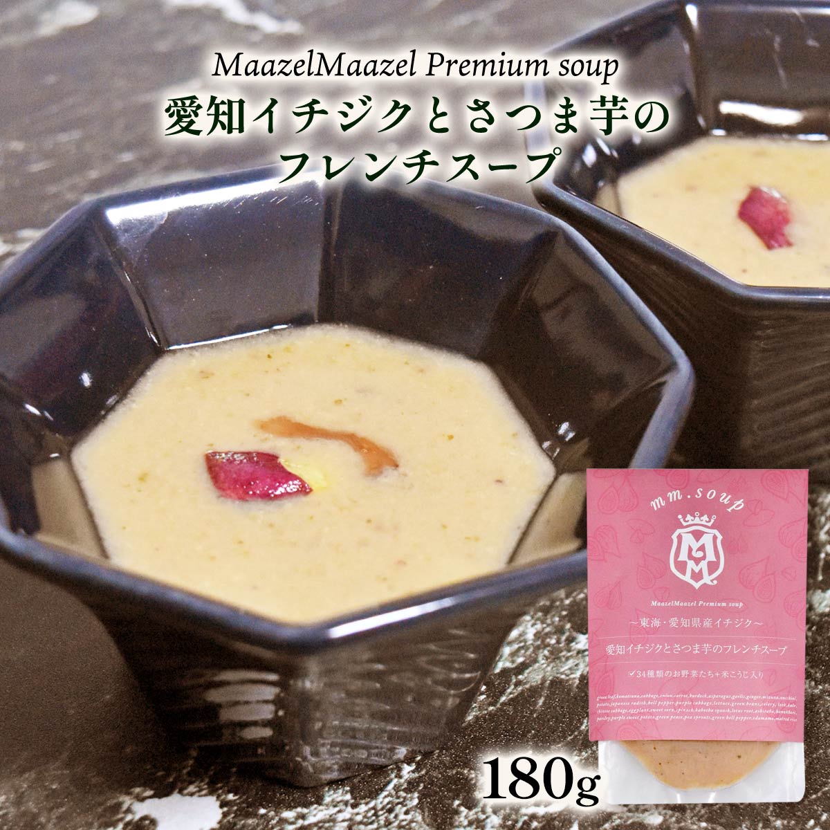 [Maazel Maazel(マーゼルマーゼル)] スープ 愛知イチジクとさつま芋のフレンチスープ 180g /スープ 野菜 米こうじ いちじく さつまいも 愛知 健康 美容 常温 長期保存