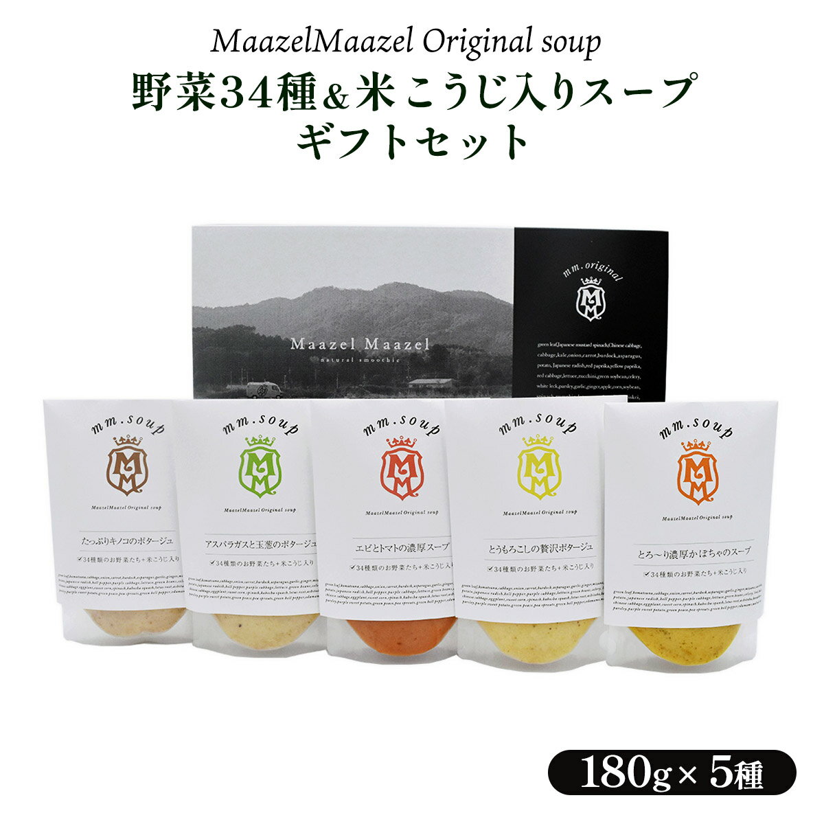 [Maazel Maazel(マーゼルマーゼル)] スープ 野菜34種＆米こうじ入りスープ5個ギフトセット たっぷりキノコのポタージュ×1、とうもろこしの贅沢ポタージュ×1、エビとトマトの濃厚スープ×1