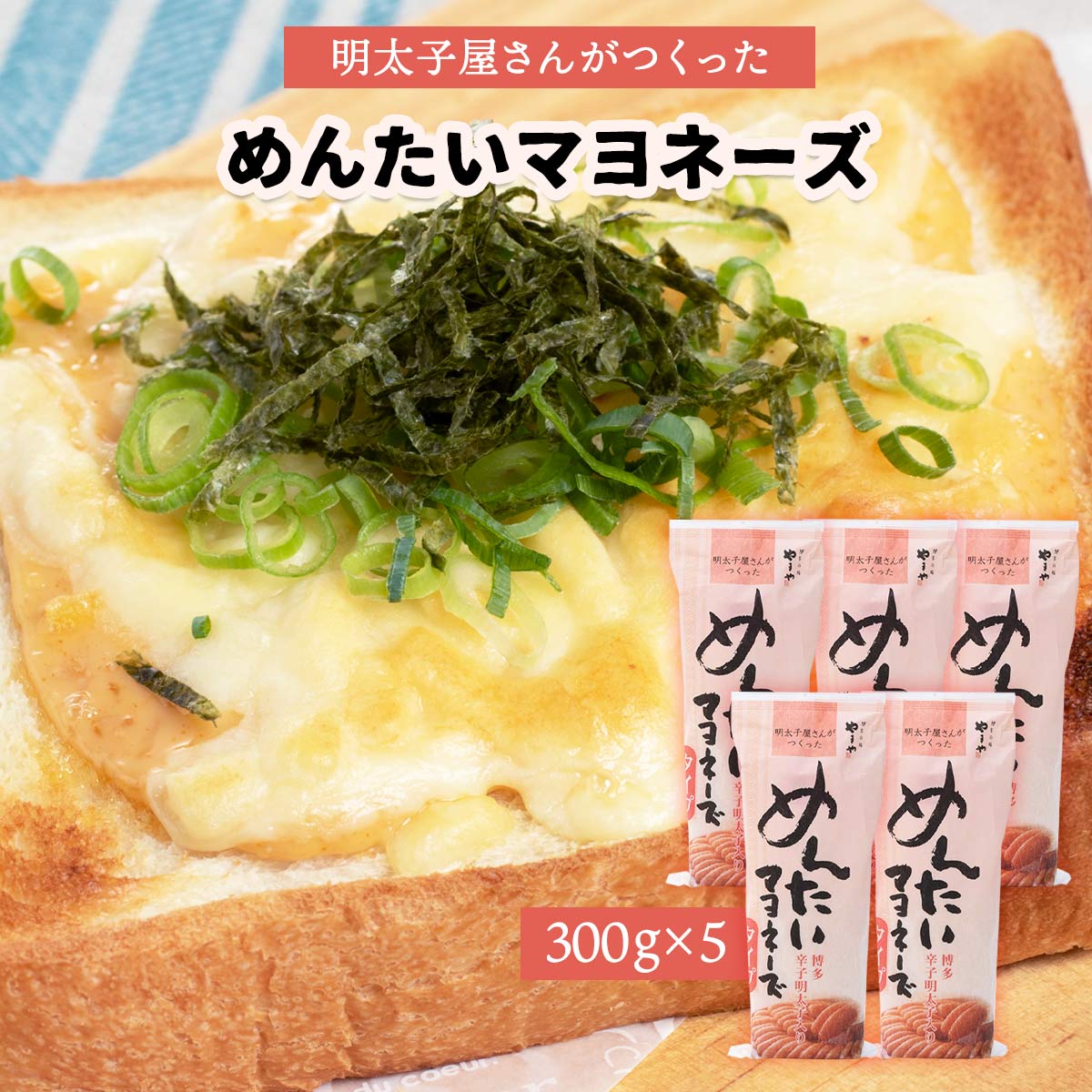 [やまやコミュニケーションズ] やまや めんたいマヨネーズ 300g×5 /九州 福岡 博多 明太子 名店 老舗 ギフト