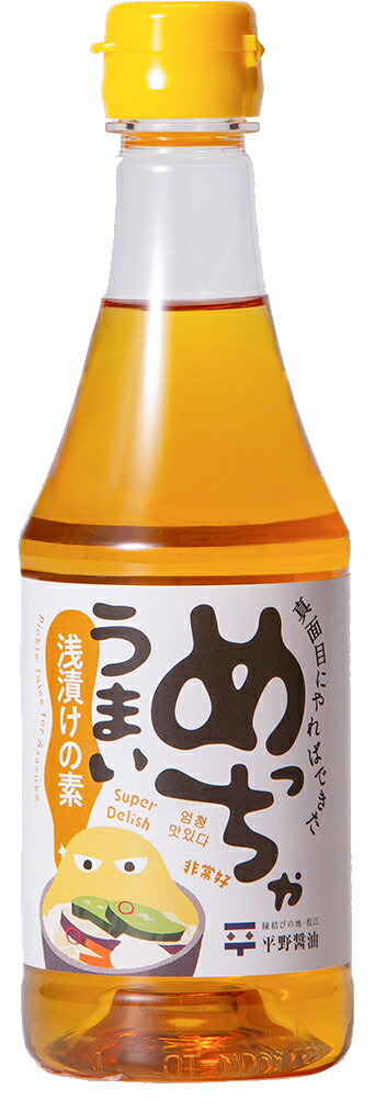 [平野醤油] 浅漬けの素 めっちゃうまいあさづけの素 360ml/浅漬けの素/漬物/きゅうり/おいしい/お取り寄せ/簡単/お家/即席/醤油/平野醤油/薩摩産鰹節/北海道産/日高昆布/旨味/縁結びの地/松江/漬け込み/季節の野菜/サラダ