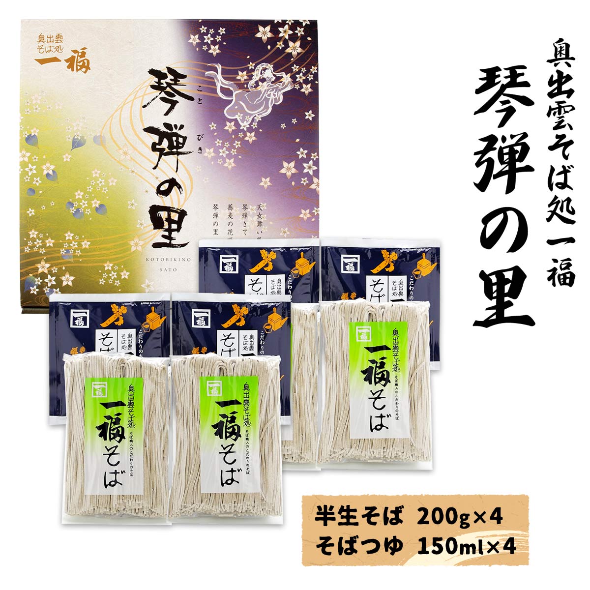 そば [奥出雲そば処一福] 蕎麦 琴弾の里30 半生そば200g×4、そばつゆ150ml×4 /ソバ 蕎麦 島根県 お取り寄せグルメ ギフト お中元 お歳暮 プレゼント ご挨拶 お礼 保存食 出雲そば 出雲蕎麦 伝統の味 人気店 お食事処 長期保存 奥出雲 箱入り 年越しそば 年越し蕎麦