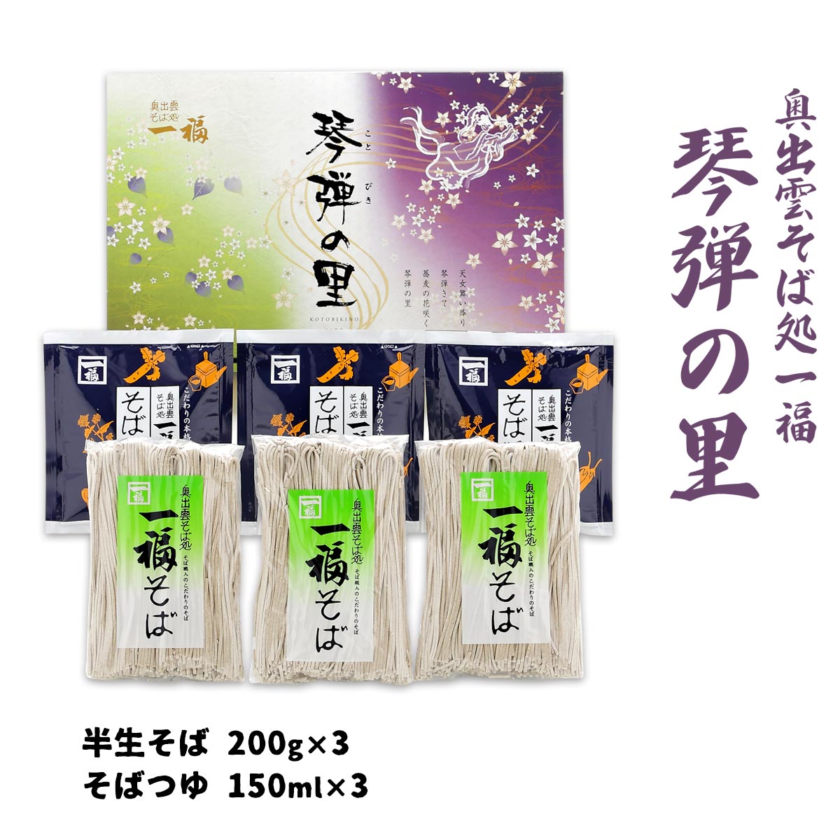 【スーパーセール価格】[奥出雲そば処一福] 蕎麦 琴弾の里20 半生そば200g×3、そばつゆ150ml×3 ソバ 蕎麦 島根県 お取り寄せグルメ ギフト お中元 お歳暮 プレゼント ご挨拶 お礼 保存食 出雲そば 出雲蕎麦 伝統の味 人気店のサムネイル