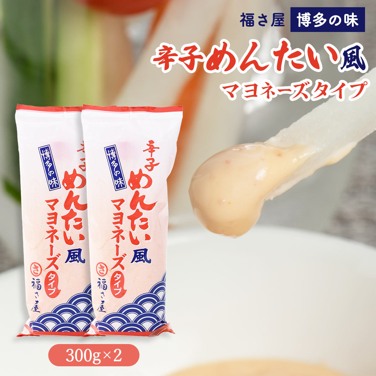 [福さ屋] 辛子めんたい風マヨネーズタイプ 300g×2個 /九州 福岡県 博多 明太子 老舗のサムネイル