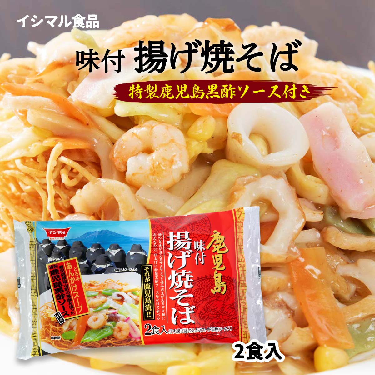 [イシマル食品] 黒酢ソース味付揚げ焼そば 50g 2 /ラーメン イシマル 鹿児島 九州 お土産