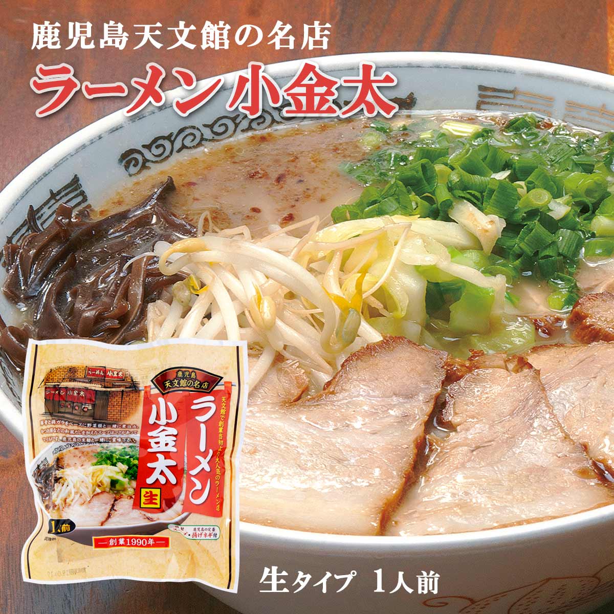 [イシマル食品] ラーメン ラーメン小金太 生 171.5g(めん 120g、スープ 50g、揚げネギ 1.5g) /ラーメン 袋ラーメン 人気店 鹿児島 名物 大人気 天文館 繁華街 生麺 鶏ガラ 和風だし コク 鹿児島ラーメン 老舗 こきんた 天文館の名店 生麺 人気店監修 保存食