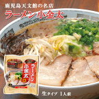 [イシマル食品] ラーメン ラーメン小金太 生 171.5g(めん 120g、スープ 50g、揚げネギ 1.5g) /ラーメン 袋ラーメン 人気店 鹿児島 名物 大人気 天文館 繁華街 生麺 鶏ガラ 和風だし コク 鹿児島ラーメン 老舗 こきんた 天文館の名店 生麺 人気店監修 保存食