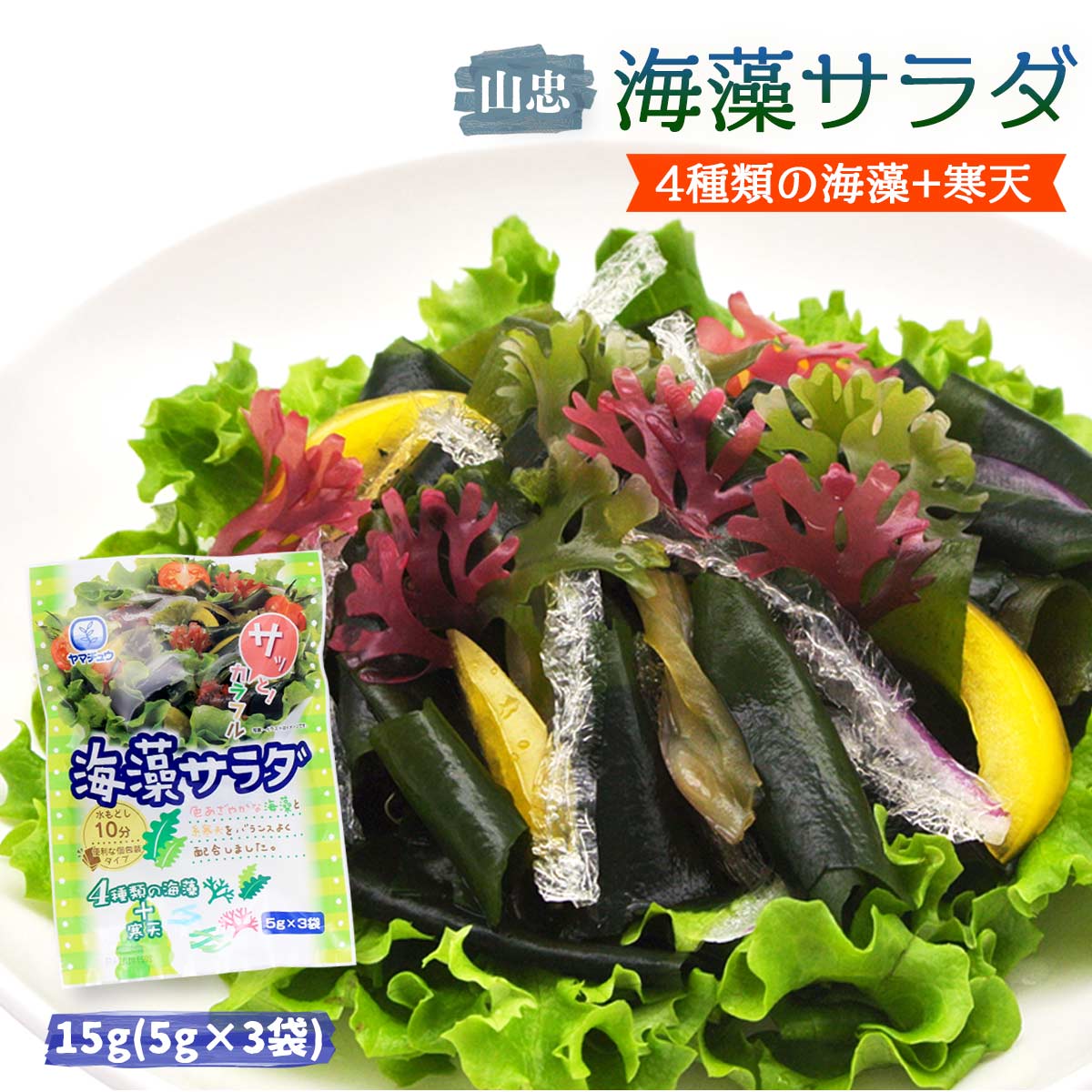 送料無料 [山忠] 乾物 海藻サラダ 15g(5g×3袋セット) /サラダ/海藻/糸かんてん/酢の物/海藻スープ/つま/海藻サラダ/ヤマチュウ