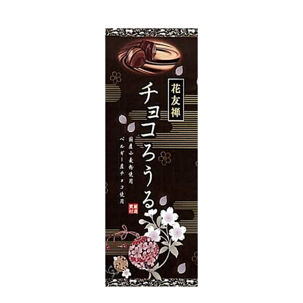 [イソップ製菓] 和菓子 花友禅チョコ細箱G 1本 熊本 和菓子 お土産 小豆 あんこ 巻き チョコレート