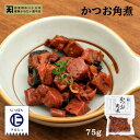 送料無料 [かねだい食品] かつお角煮 75g/かつお/角煮/佃煮うま味/鹿児島/枕崎産/ひとくち