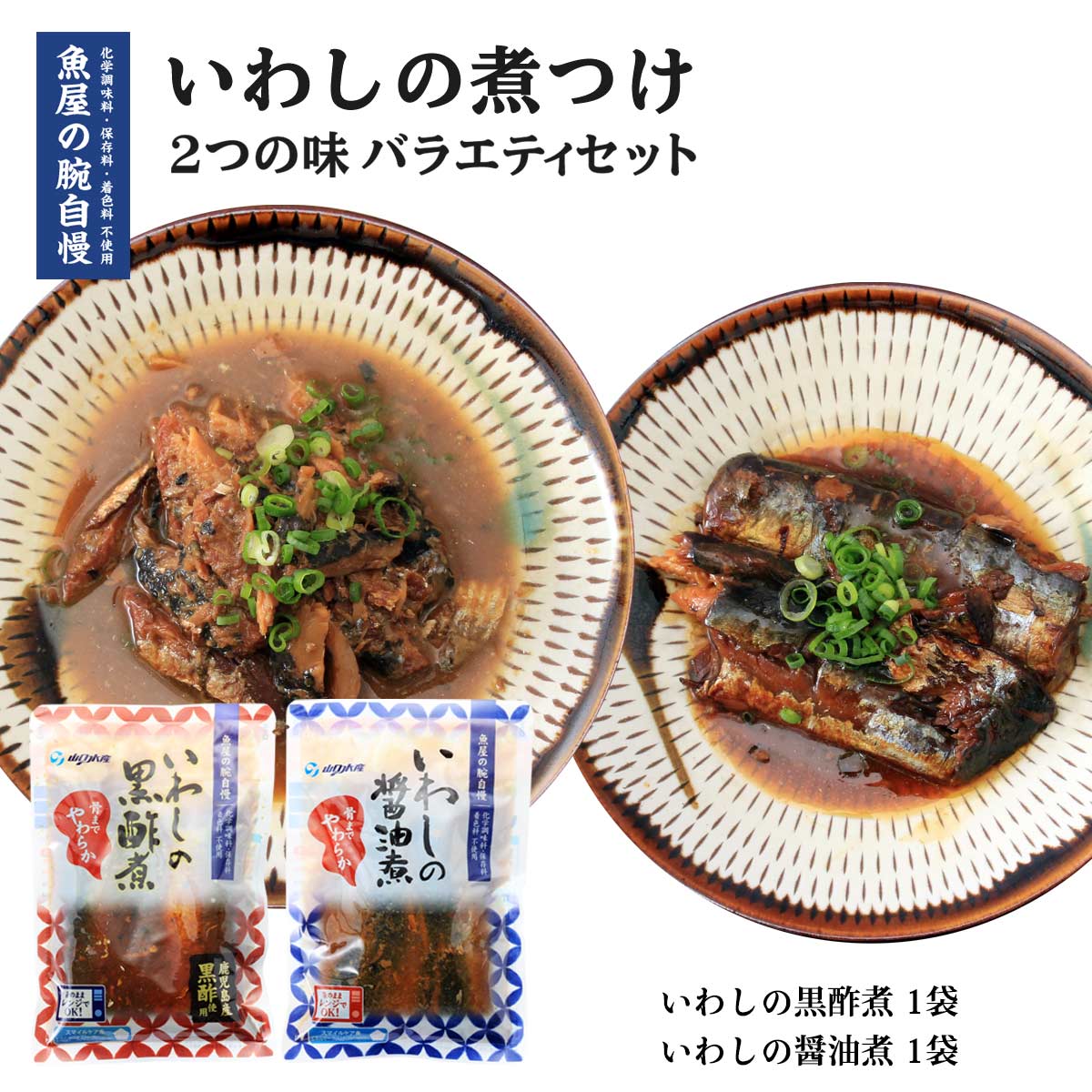 送料無料 [魚屋の腕自慢] いわしの煮つけ 2つの味 バラ...