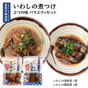 送料無料 [魚屋の腕自慢] いわしの煮つけ 2つの味 バラエティセット /いわしの醤油煮 150g×1袋、いわしの黒酢煮 180g×1袋/あごだし醤油/骨までやわらか/食育/レンチン/レトルト食品