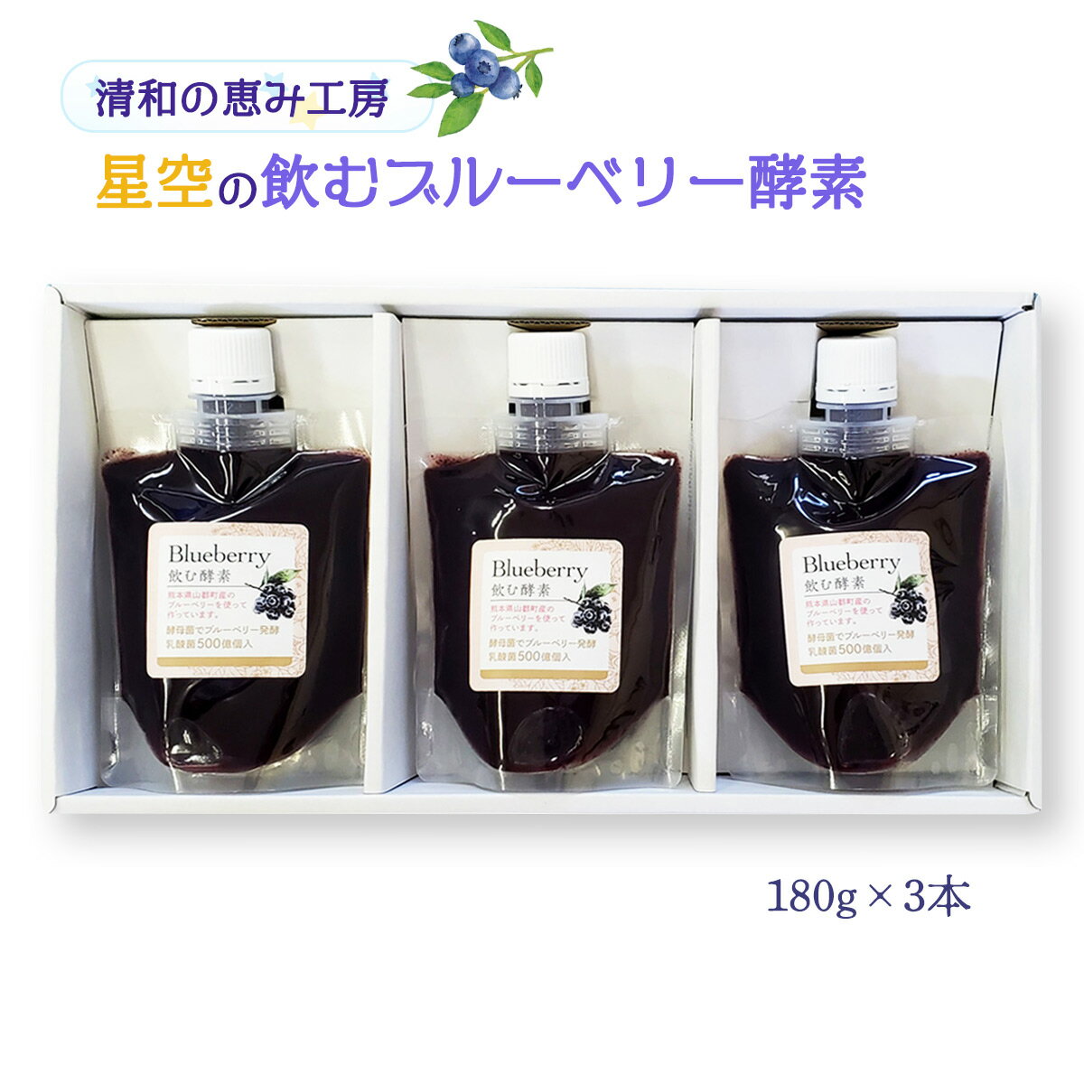 【商品特徴】熊本県山都町産の飲むブルーベリー酵素です。 1パックに5000億個の乳酸菌入り。 大さじ1杯で42億個の乳酸菌をとることができます。 ブルーベリーの効果に加え、酵素と乳酸菌、さらに乳酸菌のエサとなるオリゴ糖を配合で、効率よく腸内環境を整える効果が期待できます。 星降るブルーベリー酵素でめぐる体作りをしてみませんか。 商品説明メーカー所在地 原材料 ブルーベリー(熊本県山都町産)、オリゴ糖(はちみつ由来)、乳酸菌(梅の花由来) 原産国 日本 内容量 星空の飲むブルーベリー酵素 180g×3本 アレルギー表示 なし 温度帯 常温 メーカー名 清和の恵み工房熊本県上益城郡山都町井無田723-1