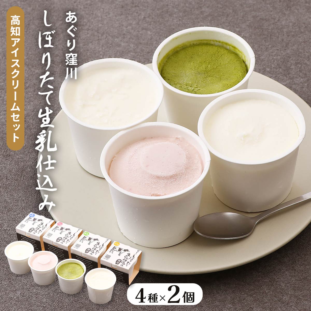 【商品特徴】最後の清流・四万十川が流れるJA四万十管内は標高230メートルの中山間地に位置しており、古くから酪農が盛んです。 ここでのびのびと育った健康な乳牛から新鮮な生乳が搾乳されます。 酪農家から乳業メーカーに出荷される前にこの搾りたての生乳を仕入れています。 しかも搾ってから48時間以内のものしか使用していません。 仕入れた搾りたての生乳は自社の加工場でじっくりと低温殺菌しています。 だから仕上がりの濃厚さが牛乳から作ったアイスとは全くと言っていいほど違います。 生乳本来の濃厚な味やミルクの風味がふんだんに感じられます。 道の駅あぐり窪川みるく工房の定番フレーバー4種のカップアイスをセットにしました。 搾りたて生乳そのものの味を味わえる「フレッシュみるく」をベースに、天日のみで仕上げた高知県産の天日塩を使用した「塩みるく」、生産量日本一の四万十町産生姜を使用した「生姜アイス」、朝晩の寒暖差によってできた四万十町産緑茶を使用した「緑茶アイス」、四万十町産のいちごを中心に果肉・果汁20％以上使用した「いちごアイス」がセットになっています。 商品説明メーカー所在地 原材料 【塩みるく】生乳(高知県産)、乳製品、糖類(砂糖、ぶどう糖)、天日塩(高知県黒潮町産)/トレハロース、安定剤(増粘多糖類)、(一部に乳成分を含む) 【しょうが】生乳(高知県産)、乳製品、糖類(砂糖、ぶどう糖)、生姜(高知県四万十町産)/トレハロース、安定剤(増粘多糖類)、(一部に乳成分を含む) 【緑茶】生乳(高知県産)、乳製品、糖類(砂糖、ぶどう糖)、緑茶パウダー(緑茶(高知県四万十町産))/トレハロース、安定剤(増粘多糖類)、(一部に乳成分を含む) 【いちご】生乳(高知県産)、いちご(高知県四万十町産)、いちごピューレ、乳製品、糖類(砂糖、ぶどう糖)、加糖凍結卵黄/ トレハロース、安定剤(増粘多糖類)、(一部に乳成分・卵を含む) サイズ 250×340×142(mm) 原産国 日本 内容量 8個入り 80ml4種×2個(塩みるく、生姜、緑茶、いちご) アレルギー表示 乳成分、卵 温度帯 冷凍 メーカー名 株式会社あぐり窪川高知県高岡郡四万十町平串284-1