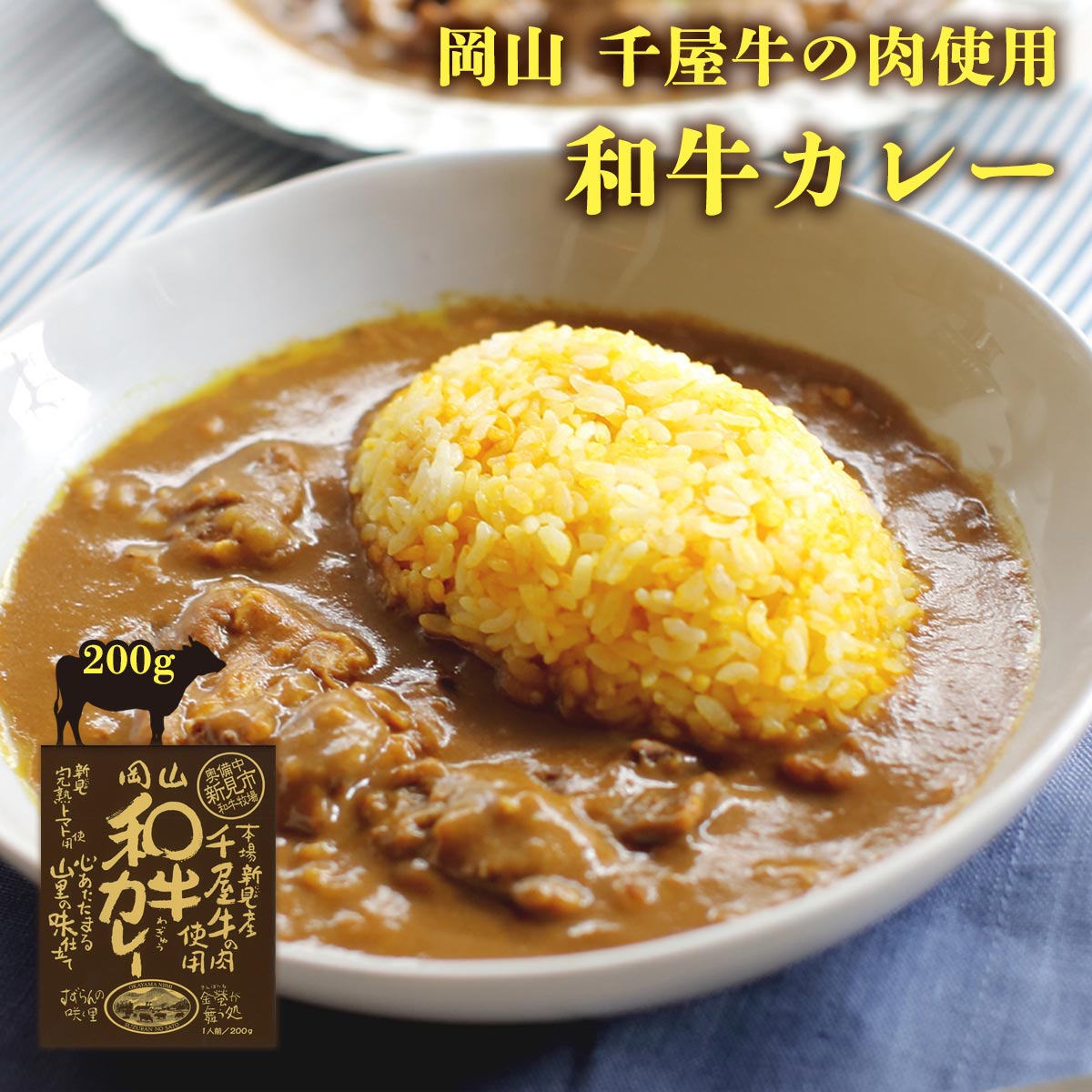 【スーパーセール特別価格】[哲多すずらん食品加工] 岡山 和牛カレー 200g 岡山 新見 奥備中高原 哲多町 和牛 千屋牛 カレー