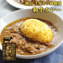 [哲多すずらん食品加工] 岡山 和牛カレー 200g 岡山 新見 奥備中高原 哲多町 和牛 千屋牛 カレー