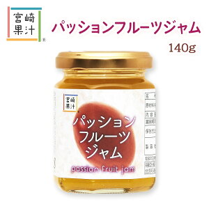 [宮崎果汁] パッションフルーツジャム 140g/パッションフルーツ/ジャム/美味しい/さっぱり/南国