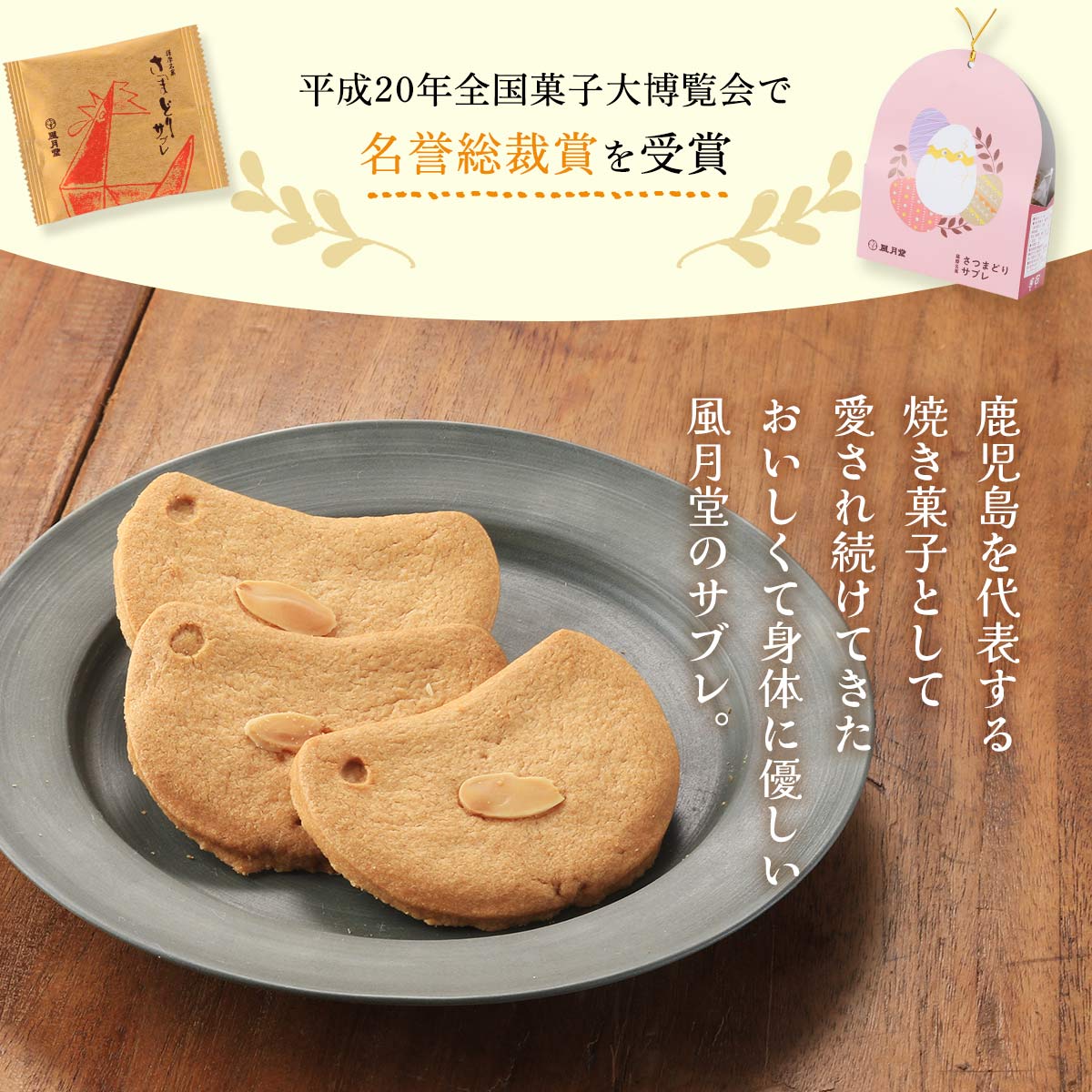 お菓子 [風月堂] さつまどりサブレ5枚 サブレ 焼菓子 鹿児島 お土産 薩摩鶏 名誉総裁賞 おやつ ティータイム さつま鶏 手土産