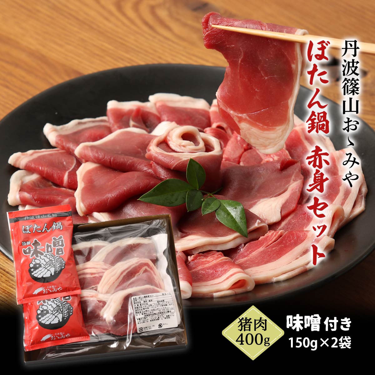 [丹波篠山おゝみや] ギフト ぼたん鍋 赤身セット BZ-C (猪肉400g、味噌150g×2袋) /鍋セット ジビエ イノシシ いのしし鍋 いのしし肉 ジビエ料理 しし肉専門店 天然いのしし