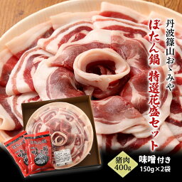 [丹波篠山おゝみや] ギフト ぼたん鍋 特選花盛セット BS-X4 (猪肉400g、味噌150g×2袋) /鍋セット ジビエ イノシシ いのしし鍋 ジビエ料理 しし肉専門店 天然いのしし