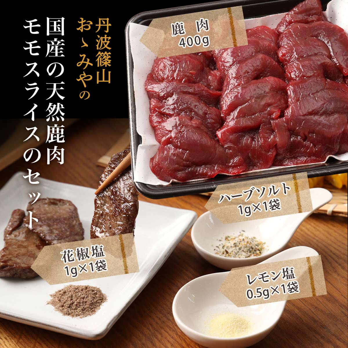 ギフト [丹波篠山おゝみや] 鹿肉モモスライスセット VM-Y4 (鹿肉400g、レモン塩 0.5g×1袋、花椒塩 1g×1、ハーブソルト 1g×1) /鹿肉 しか ジビエ料理 肉専門店 ヘルシー さっぱり 焼肉 nipponmarche-10020628 にじデパート楽天市場店 サンプル画像2