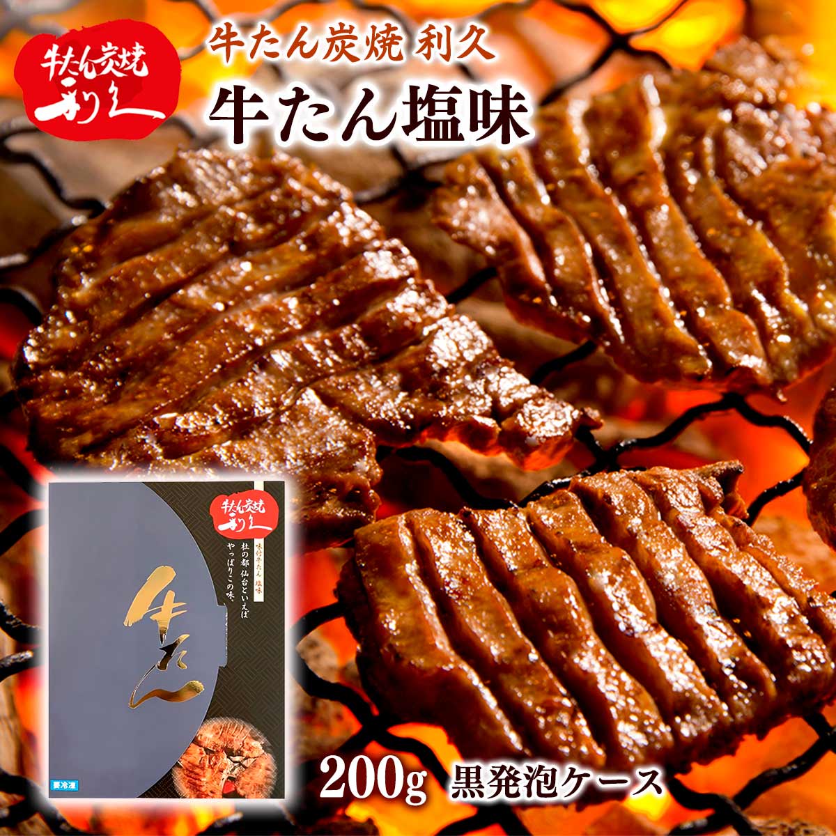 【5%OFF 楽天スーパーSALE限定】牛たん [利久] 牛たん塩味 黒発泡ケース 200g /牛肉 牛タン お酒のお供 お土産 グルメ 惣菜 仙台 名物
