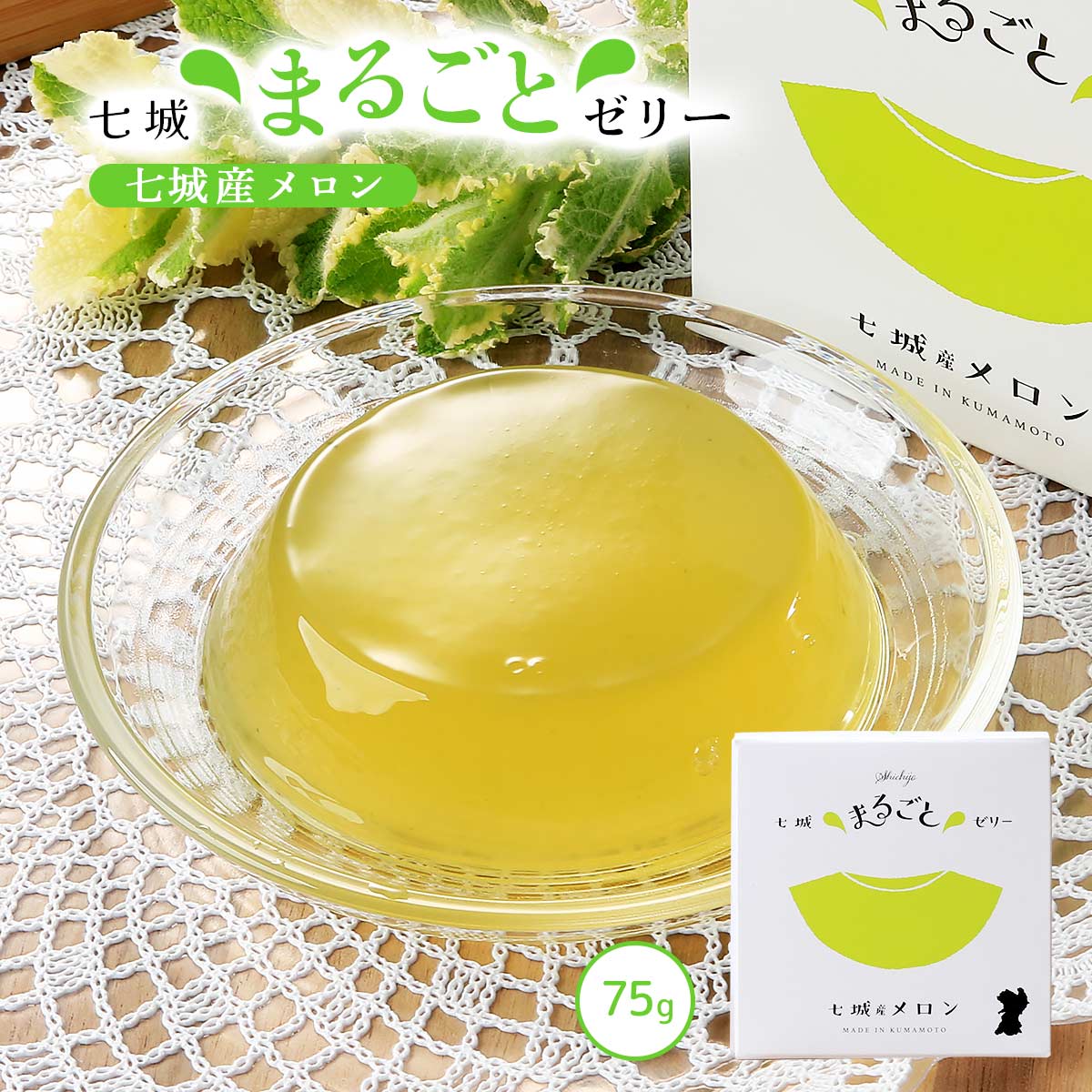 ゼリー [七城町特産品センター] メロンゼリー 75g /熊本県産 七城 メロン 果物 フルーツゼリー デザート おやつ 贈り物