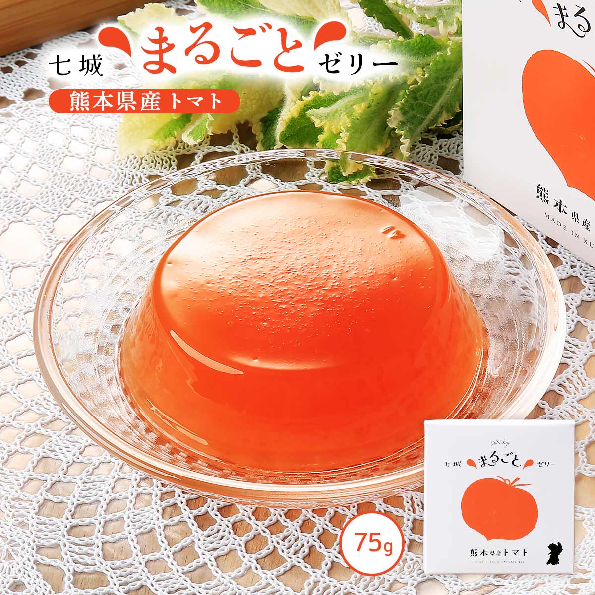 ゼリー [七城町特産品センター] トマトゼリー 75g /熊本県産 七城 トマト フルーツゼリー 果物 デザート おやつ 贈り物