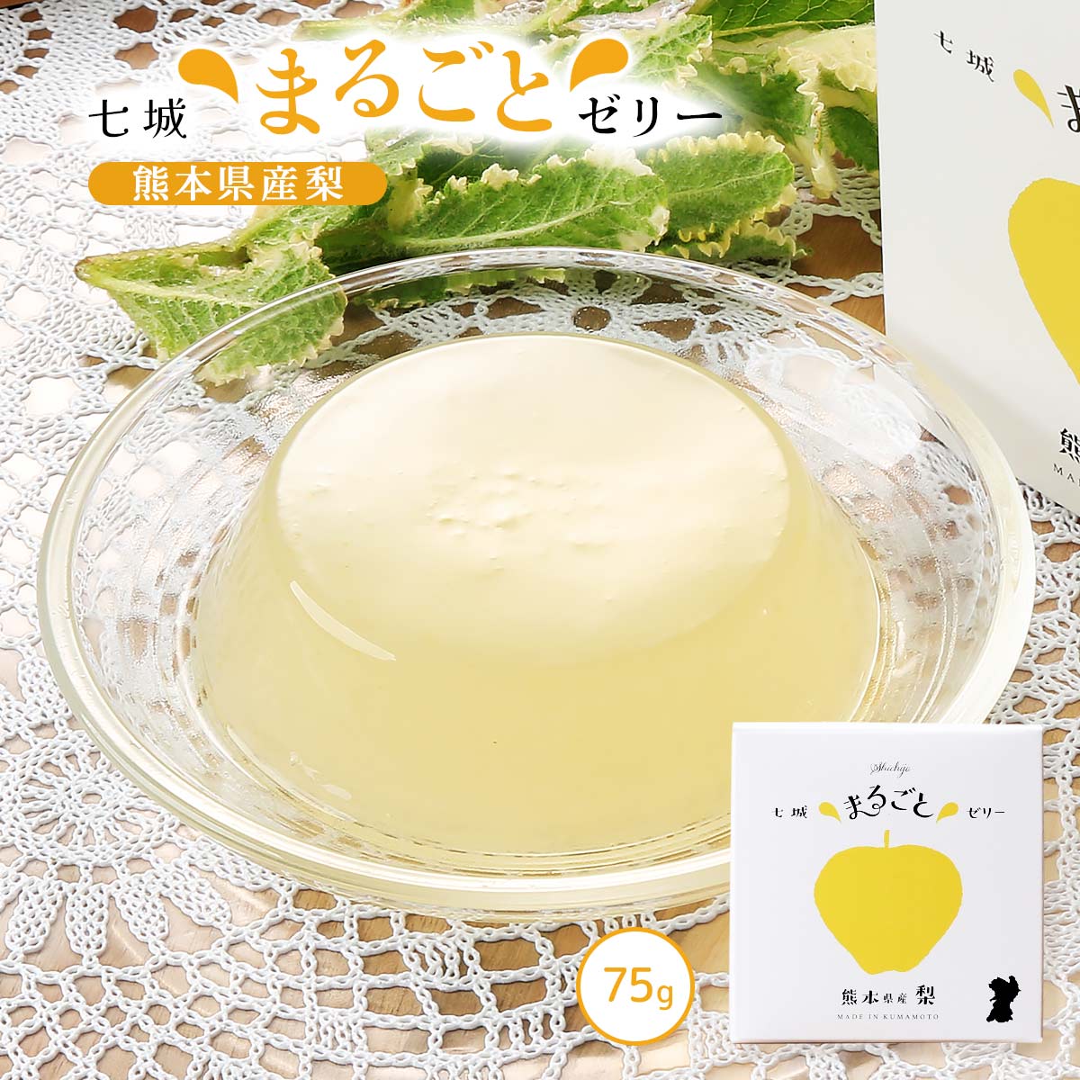 ゼリー [七城町特産品センター] 梨ゼリー 75g /熊本県産 七城 梨 果物 フルーツゼリー デザート おやつ 贈り物