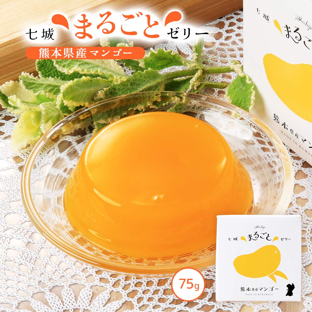 ゼリー [七城町特産品センター] マンゴーゼリー 75g /熊本県産 マンゴー 果物 フルーツゼリー デザート おやつ 贈り物 倉庫