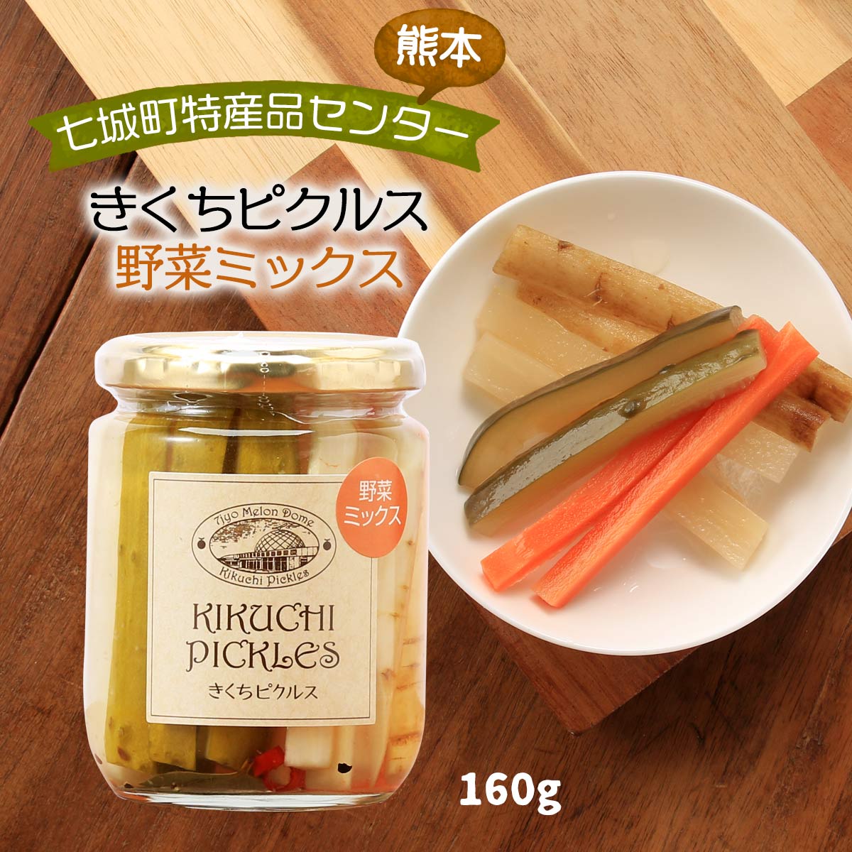 [七城町特産品センター] 漬物 きくちピクルス野菜ミックス 160g/酢漬け/ピクルス/野菜漬け/七城メロンドーム/道の駅/熊本県/菊池/七城野菜