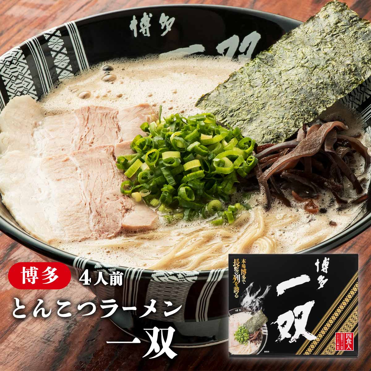 [EVORISE] 博多とんこつラーメン 博多 一双 4食 /福岡/博多ラーメン/お土産/豚骨ラーメン/拉麺/ヌードル/ギフト/プレゼント/ご当地ラーメン/取り寄せグルメ/人気/ランキング/父の日/ゴルフコン…