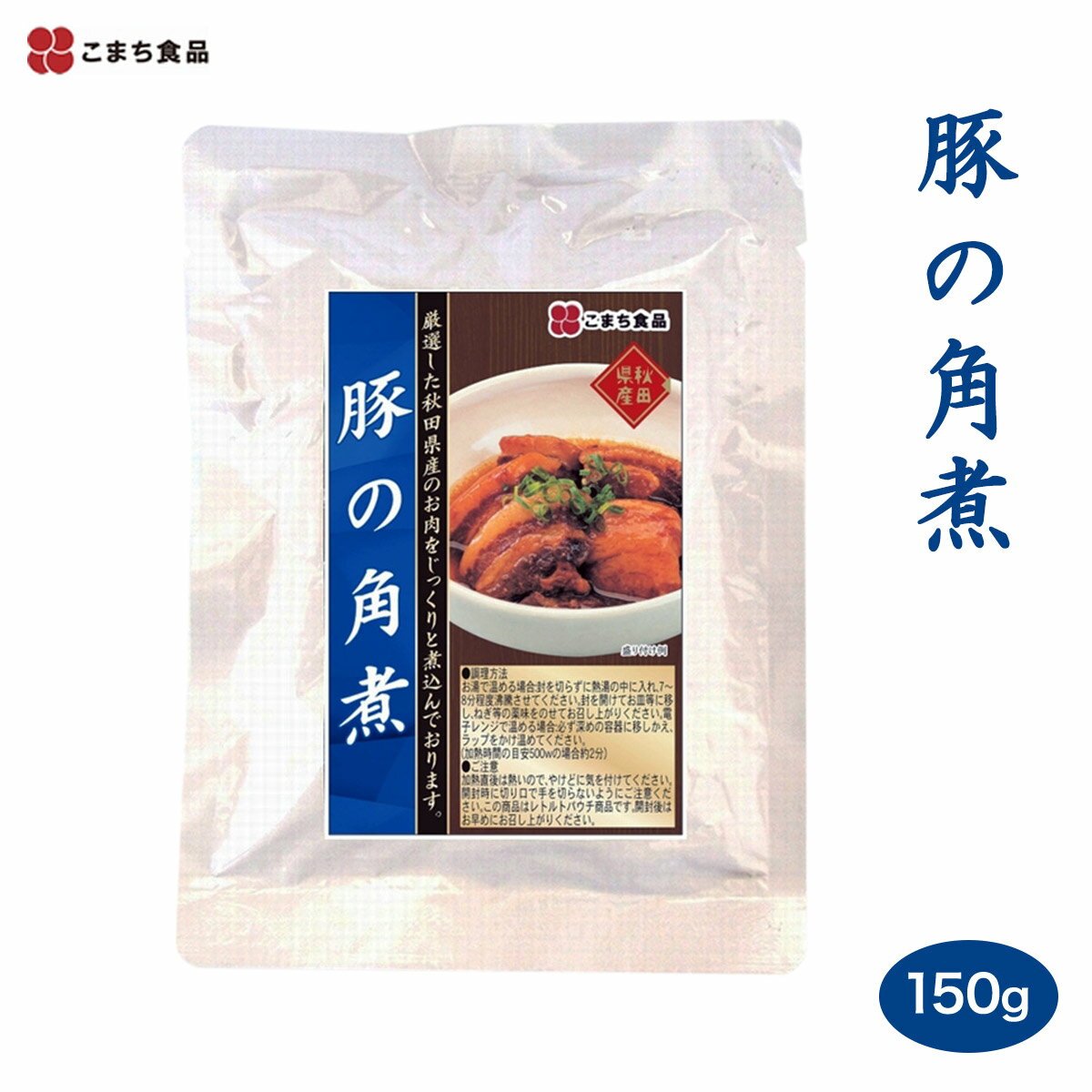 [こまち食品] 惣菜 豚の角煮 150g 簡単 便利 おかず おつまみ 惣菜保存食 国産 主食 長期保存 秋田県 ..