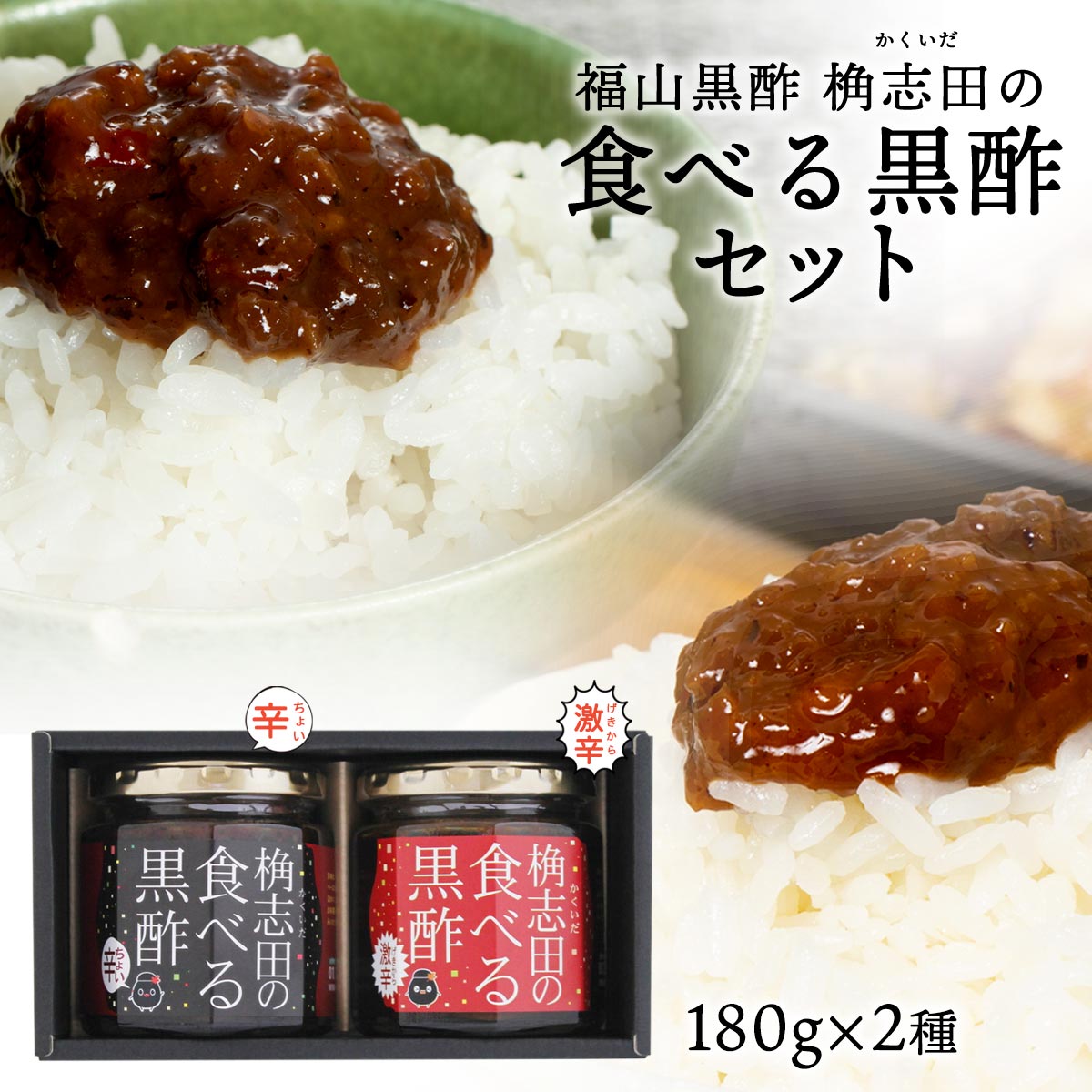 【スーパーセール価格】[福山黒酢] ギフト 食べる黒酢 セット 180g×2種 /健康 ダイエット 黒酢 お取り寄せ おとりよせ 贈答用