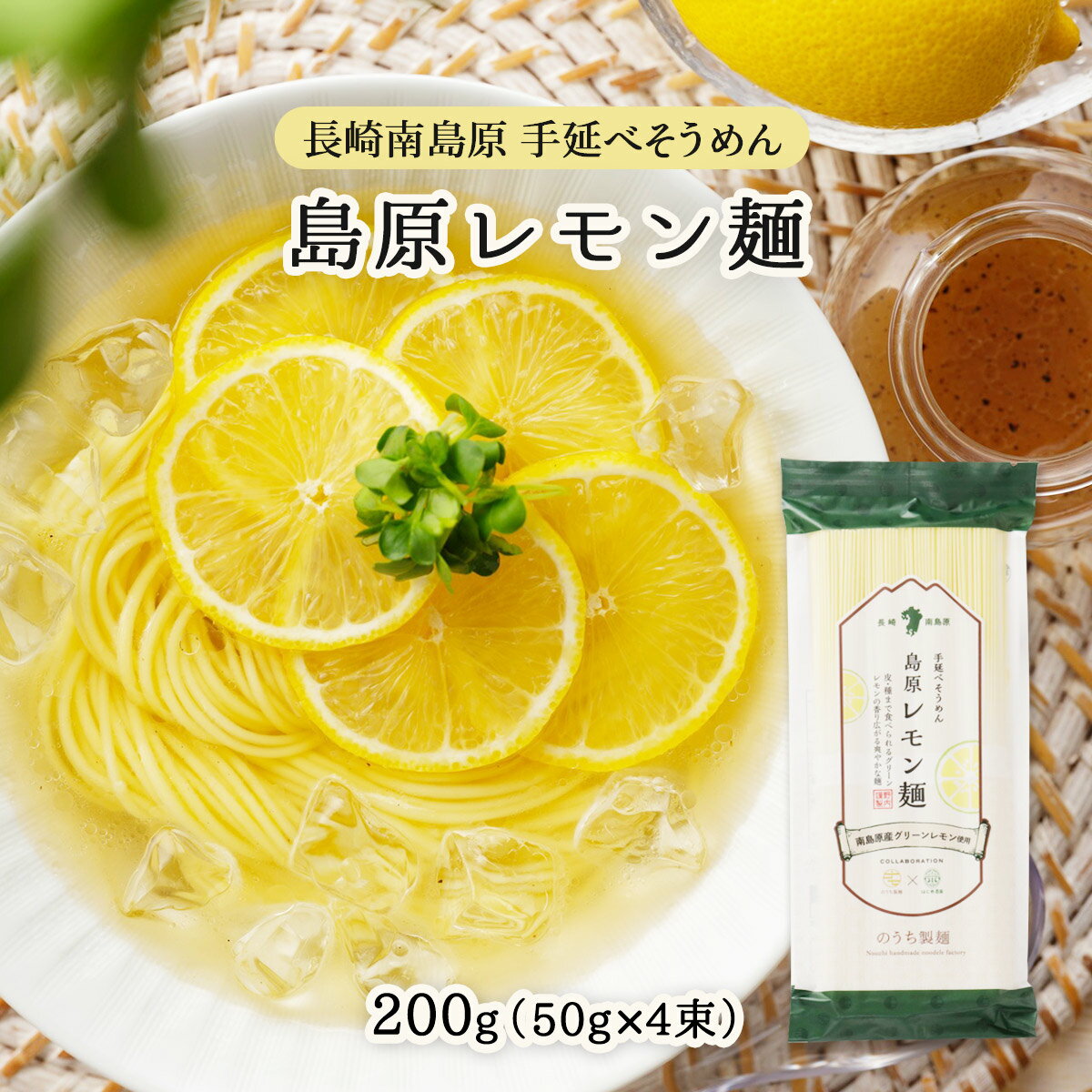 そうめん 送料無料 [のうち製麺] 島原レモン麺 200g(50g×4束) /そうめん 素麺 レモ...