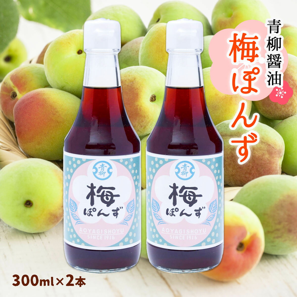 [青柳醤油] 梅ぽんず 300ml×2/九州/福岡/梅/うめ/ぽん酢/果実酢/ポン酢/調味料