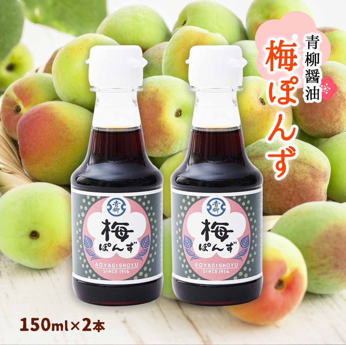 [青柳醤油] ポン酢 梅ぽんず 150ml×2本セット /老舗 九州 福岡 博多 丸大豆醤油 甘口 手作り 梅 うめ ぽん酢 ポンズ 無添加 冷しゃぶ サラダ お鍋 和風パスタ 国産鰹節 昆布 氷砂糖 九州産の梅 シソ